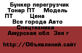 Бункер-перегрузчик Тонар ПТ4 › Модель ­ ПТ4-030 › Цена ­ 2 490 000 - Все города Авто » Спецтехника   . Амурская обл.,Зея г.